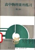高中物理课外练习  第3册（1992 PDF版）