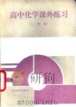 高中化学课外练习  二年级（1992 PDF版）