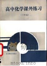 高中化学课外练习  三年级（1993 PDF版）