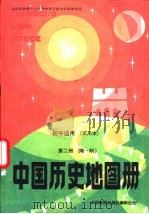 初中适用  中国历史地图册  第2册  隋-明  试用本（1993 PDF版）