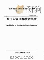 化工设备指导性技术文件 TCED 化工设备图样技术要求 TCED41002-2000（ PDF版）