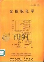 金提取化学 PDF电子版封面 中国核工业总公司黄金开发办公室,中国核学会《轴与金》编辑部