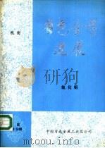 有色金属进展  下篇  第9分册  氧化铝（1984 PDF版）
