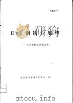 日美钢铁业展望-日本钢铁业的新发展（ PDF版）