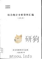 综合统计分析资料汇编  总第7期（1996 PDF版）