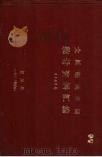 太原钢铁公司统计资料汇编  1987年（1988 PDF版）