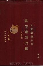 太原钢铁公司统计资料汇编 1986年 1987 PDF电子版封面 计划处