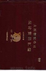 太原钢铁公司统计资料汇编  1993年（1994 PDF版）