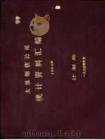 太原钢铁公司统计资料汇编  1994年（1995 PDF版）