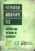 可行性研究的诸因素及研究方法（ PDF版）