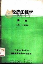 经济工程学讲座（ PDF版）