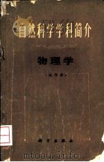 自然科学学科简介  物理学  试行本（1973 PDF版）