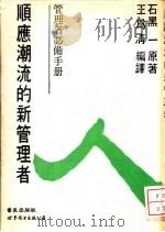 管理者必备手册 顺应潮流的新管理者（1990年07月第1版 PDF版）