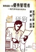 如何成为一位优秀管理者 现代管理者的新使命 1990 PDF电子版封面 7506207117 (日)宫路三郎原著;郑耀本编译