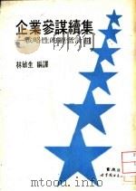 企业参谋续集——战略性的经营计划（1990年07月第1版 PDF版）