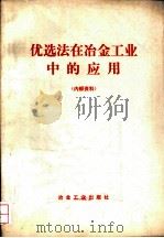 优选法在冶金工业中的应用（1973 PDF版）