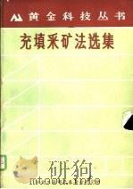 充填采矿法选集（ PDF版）