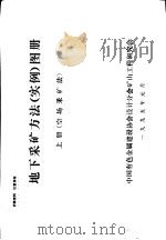地下采矿方法  实例  图册（1995 PDF版）