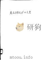 岩石力学及矿山支架（ PDF版）
