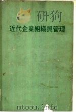 近代企业组织与管理（ PDF版）