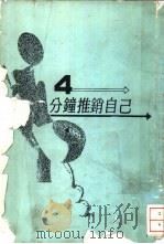 4分钟推销自己（1987 PDF版）