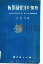缩影图书资料管理（1983 PDF版）