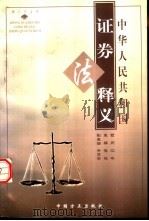 《中华人民共和国证券法》释义（1999 PDF版）