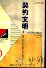契约文明  法治文明的源与流（1999 PDF版）