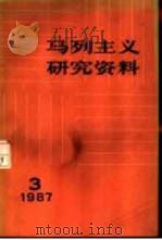 马列主义研究资料  1987年第3辑（1987 PDF版）