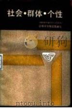 社会、群体、个性  恩格斯早期思想研究（1987 PDF版）