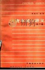 《资本论》讲义  第2卷（1986 PDF版）