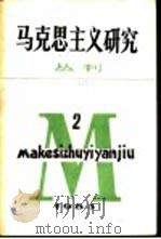 马克思主义研究丛刊  1983年  第2期  总第2期（1984 PDF版）