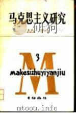 马克思主义研究  丛刊  1984年第3期  总第5期（1985 PDF版）