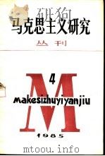 马克思主义研究丛刊  1985年  第4期  总第9期（1986 PDF版）