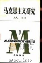 马克思主义研究丛刊  1985年  第3期  总第8期（1986 PDF版）
