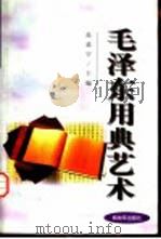 毛泽东用典艺术（1998 PDF版）