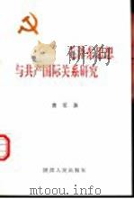 毛泽东思想与共产国际关系研究（1996 PDF版）