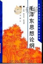 毛泽东思想论纲  毛泽东思想与邓小平理论新视角（1994 PDF版）