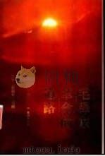 毛泽东革命的道路  第3卷  1945-1949（1994 PDF版）
