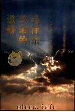 毛泽东革命的道路  1921-1935（1991 PDF版）