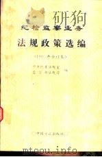 纪检监察业务法规政策选编  1995年合订本（1996 PDF版）