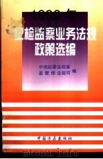 纪检监察业务法规政策选编  1996年合订本（1997 PDF版）