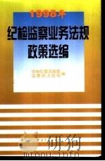 纪检监察业务法规政策选编  1998年合订本（1998 PDF版）