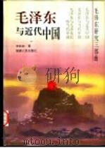 毛泽东与近代中国（1997 PDF版）