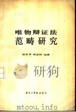 唯物辩证法范畴研究（1984 PDF版）