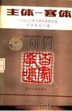 主体-客体  1983年全国主体和客体问题讨论会论文选（1984 PDF版）