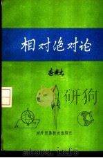 相对绝对论（1987 PDF版）
