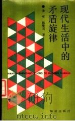 现代生活中的矛盾旋律 1988 PDF电子版封面 7501551278 金哲,陈燮君著
