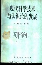 现代科学技术与认识论的发展（1989 PDF版）