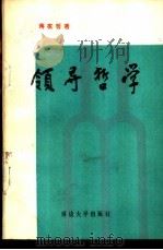 领导哲学（1988 PDF版）